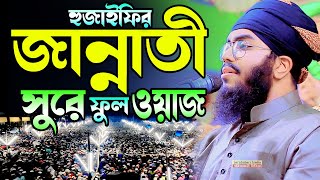 জান্নাতী সুরে উবায়দুর রহমান হুজাইফি হুজাইফির নতুন ওয়াজ Maulana Obaidur Rahman Hujaifi [upl. by Macy]