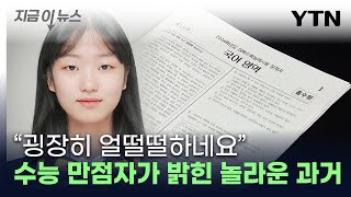 quot1등 못 해봤는데quot유일한 수능 만점자가 밝힌 소감 지금이뉴스  YTN [upl. by Ttenyl]