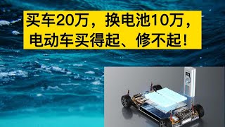 買車20萬，換電池10萬，新能源電動車買得起、修不起！ [upl. by Atoked]