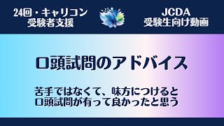 【ＪＣＤＡ実技対策・口頭試問について】口頭試問のヒントとして活用！！！○○不足という表現には注意してください【国家資格キャリアコンサルタント・ロープレ・キャリコン】 [upl. by Royd]