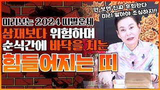 미리보는 2024 갑진년의 띠별 운세  삼재보다 위험하며 순식간에 힘들어지는 쪽박나는 띠는 12띠중에 과연 어느띠  안보면 후회합니다 미리 알아야 조심할 수 있어요 [upl. by Kerad920]