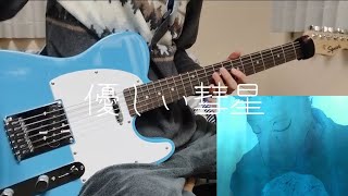 優しい彗星YOASOBIギターソロ弾いてみた comet guitar soro cover [upl. by Barry261]