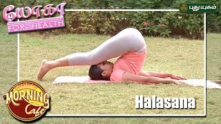 Halasana Plow Pose  யோகா For Health  Morning Cafe  11042017  Puthuyugamtv [upl. by Zingale]