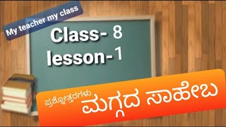 Question answers of class 8 Kannada Lesson 1 ಮಗ್ಗದ ಸಾಹೇಬಪ್ರಶ್ನೊತ್ತರಗಳು Maggada saheba [upl. by Eiluj]