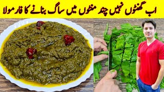 Saag Banane Ka Asan Tarika Recipe By ijaz Ansari  Easy Saag Recipe  How To Make Saag [upl. by Arhaz]