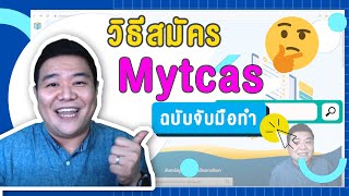 วิธีสมัคร MyTCAS ฉบับจับมือทำ ดูคลิปเดียวรู้เรื่อง I นี่โค้ชเอง EP6 [upl. by Herriott]