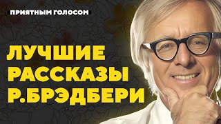 7 ЛУЧШИХ рассказов Рэя Брэдбери  Большой сборник  Лучшие аудиокниги онлайн [upl. by Artinek]