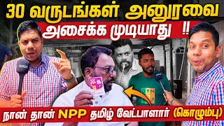 யார் வெல்வார்கள் மக்கள் கருத்து  NPP  Rj Chandru Report [upl. by Weinman409]