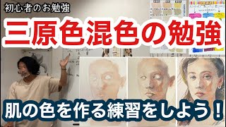 【三原色の混色を学ぶ動画】色の混ぜ方、色の合わせ方を覚えよう！絵画教室で教える絵の描き方＠StudioHANE [upl. by Averi]