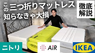 【危険！】ニトリ・IKEA・西川のおすすめ三つ折りマットレス３選【寝心地を徹底解説】 [upl. by Brunhild]