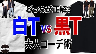 【保存版】究極の２択、白Tシャツと黒Tシャツのどっちが大人向きか、プロが教えます！【メンズファッション】【夏コーデ】 [upl. by Yrannav]