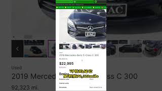 2019 BENZ C300價格最便宜的車138萬值得買嗎？還是建議我挑貴一點價錢的比較好呢？ [upl. by Otte]