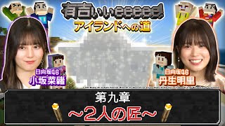 【小坂＆丹生がマイクラ初挑戦】２人の匠爆誕！【第９話】 [upl. by Capwell]