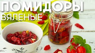 🍅 Вяленые ПОМИДОРЫ приготовление в ДУХОВКЕ и СУШИЛКЕ ⭐ Итальянская Кухня ⭐ Рецепт на зиму [upl. by La414]