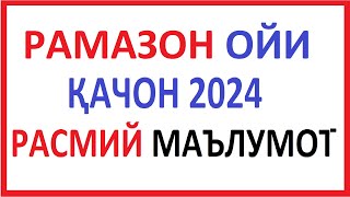 RAMAZON OYI QACHON 2024  RAMAZON OYI QACHON BOSHLANADI 2024  РАМАЗОН ОЙИ ҚАЧОН 2024  РАМАЗОН ОЙИ [upl. by Nyer]