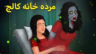 مردہ خانہ کالج  Urdu Horror Stories  Urdu Kahaniya  Bhoot Ki Kahaniya Urdu [upl. by Mairem]