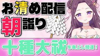 お天気不安定だね✨お詣りへようこそ🍃十種大祓奏上 🌈⛲💛【お清めモーニングルーティン】愛新覚羅ゆうはん [upl. by Airamas135]