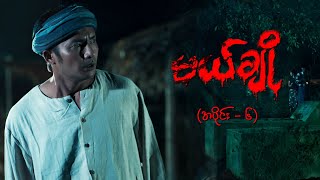 မယ်ချို အပိုင်း၆  Mal Cho Episode 6  Full Episode  MRTV4 ဇာတ်လမ်းတွဲ [upl. by Odlanyar]