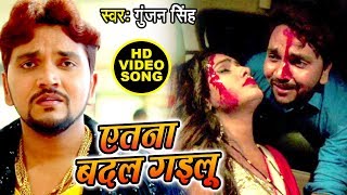 Gunjan Singh का सबसे दर्दभरा वीडियो देख कर रो पड़ोगे  एतना बदल गइलू  Latest Bhojpuri Sad Song [upl. by Bidget]