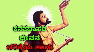 ಕನಕ ಜಯಂತಿಗೆ ಕನಕದಾಸರ ಜೀವನ ಚರತ್ರೆಯ ಹಾಡು ನೀವು ಒಮ್ಮೆ ಕೇಳಿ kanaka janyatige kanakadasara jevana haadu kel [upl. by Adihsaar137]