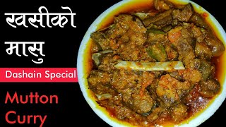 Khasi Ko Masu In Pressure Cooker।दशै स्पेसल्। खसीको मासु पाँच मिनेटमा पकाउनि नयाँ र सजिलो तरिका । [upl. by Norrek]