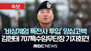 quot특전사령관 국회의원 150명 이상 모이면 안된다 말해quot특전사 707특수임무단 김현태 단장 긴급 기자회견  속보 MBC뉴스 2024년 12월 09일 [upl. by Lam732]