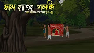 মাঝ রাতের পালকি  Bhuter Cartoon Bhuter Cartoon Bengali Horror Cartoon Adharer Golpo [upl. by Airitac368]