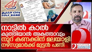 നൂറ് കണക്കിന് മലയാളി നഴ്‌സുമാർക്ക് ഇനി നാട്ടിൽ കാൽ കുത്താനാവില്ല l Kuwait Gulf Banks [upl. by Alithea]