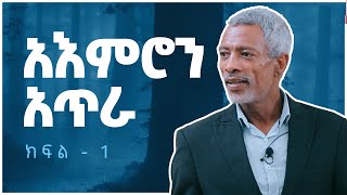 አእምሮን አጥራ የታላቅ ህይወት ጅማሬ  Clear Your Mind The Beginning of Great Life  Part 1 [upl. by Fesoj]