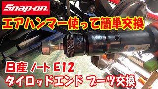 超簡単に スナップオン エアハンマー 使って タイロッドエンド はずし ！ プーラー いらず Snapon air hammer [upl. by Lenor168]