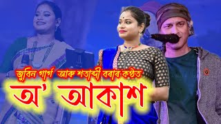 O Akash Full Song Lyrics  Zubeen Garg amp Satabdi Borah [upl. by Razaile193]