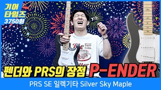 GearTimes 3750회 피알에스 PRS SE 일렉기타 Silver Sky Maple [upl. by Ias]