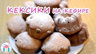 Кексы На Кефире💗😋 Простой Рецепт Вкусных Кексов С Изюмом В Духовке [upl. by Banwell]