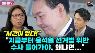 박정호의 핫스팟 quot시간이 없다quot 노영희 quot지금부터 윤석열 선거법 위반 수사 들어가야 왜냐면quot [upl. by Romina]