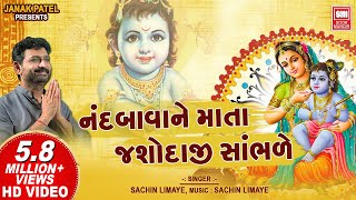 નંદબાવા ને માતા યશોદાજી  Nand Bava Ne Mata Yashodaji Sambhare  Shrinathji Bhajan  Sachin Limaye [upl. by Gene]