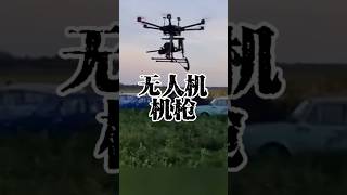 无人机机枪难以置信 機器人 [upl. by Nepets]