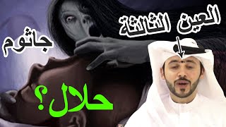 حقيقة جاثوم وحكم التنويم المغناطيسي [upl. by Jeni913]