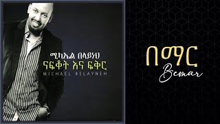 Michael Belayneh በማር  Bemar Track 01Official Audio [upl. by Strader361]