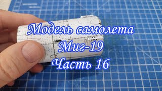 Как сделать модель самолётаМиг19 из бумаги и картонаЧасть 16 [upl. by Darrey]