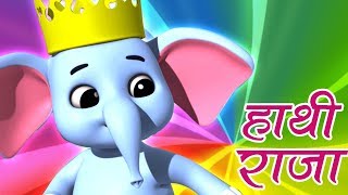 Hathi Raja Kahan Chale  हाथी राजा कहाँ चले  Hindi Rhymes amp Balgeet  Luke And Lily India [upl. by Wainwright]