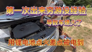 第一次出来穷游没经验 导致车熄火了 用锂电池点火差点被电真危险 [upl. by Mali]