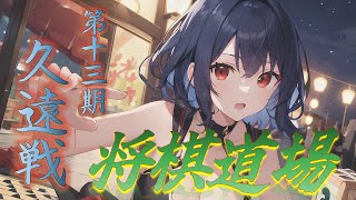 【将棋ウォーズ】バーチャル将棋道場久遠戦 1310 視聴者参加型 沙久耶Vtuber [upl. by Klatt]