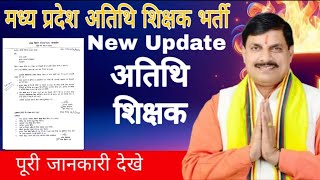 Mp Guest Teacher 2nd Counselling l Guest Teacher Latest Update l Athithi Shikshak New Update Today [upl. by Michaela243]