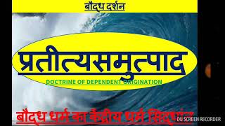 प्रतीत्यसमुत्पाद Pratityasamutpada कार्यकारण वाद का सिद्धांत द्वादशनिदान संसारचक्र भवचक्र [upl. by Pius]