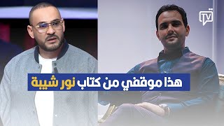 الشاب بشير يكشف موقفة من إصدار الفنان نور شيبة لكتابه بعد خروجه من السجن [upl. by Arimat943]