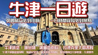 牛津一日遊 🇬🇧出走英國EP16英國自遊行 4K拍攝｜旅遊英國必定要到小鎮｜一日時間遊歷牛津必到打卡景點｜牛津城堡  嘆息橋｜謝爾登劇院拉德克里夫圖書館行山以外英國遊點滴分享 [upl. by Weidner]