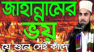 Golam Rabbani Waz জাহান্নামের ভয় যে শুনে সেই কাঁদে Bangla Waz 2018 Jahannam Azab Islamic Waz Bogra [upl. by Armalla353]