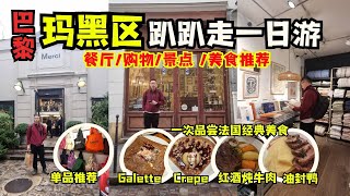 【趴趴走玛黑区 懒人攻略 直接抄作业】玛黑区一日观光行程路线餐厅探店购物标志性景点介绍 美食推荐  法式早餐 Breizh  必去选品店 Merci  法国收藏餐厅Camille [upl. by Bridie]