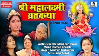 Mahalakshmi Vrat katha  Hindi Movie  Bhakti India [upl. by Triny]