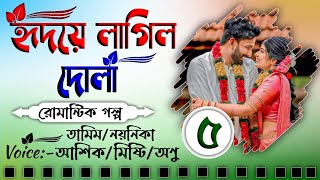 হৃদয়ে লাগিল দোলা  বিয়ের গল্প  Part5  New Love Story  Tamim amp Noyonika  Prim Diary [upl. by Lachish]